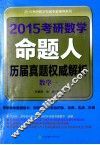 2015考研数学命题人历届真题权威解析  数学一 封面