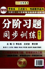 分阶习题同步训练  数学三 封面