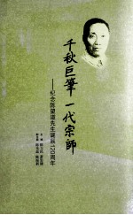 千秋巨笔  一代宗师  纪念陈望道先生诞辰120周年 封面