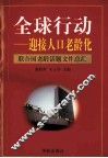 全球行动：迎接入口老龄化联合国老龄话题文件总汇 封面