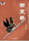 西夏学  第9辑 封面