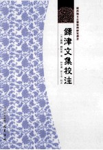 镡津文集校注 封面