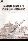 民国时期华侨华人与广州社会经济发展研究 封面