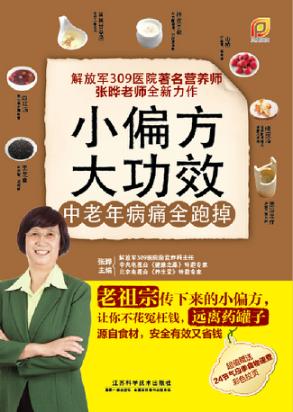 小偏方大功效  中老年病痛全跑掉 封面