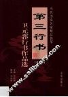 第三行书  卫元郛行书作品选  第2卷 封面