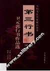 第三行书  卫元郛行书作品选  第3卷 封面