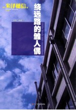 绕远路的雏人偶 封面