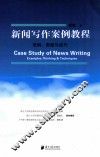 新闻写作案例教程  范例、思路与技巧 封面