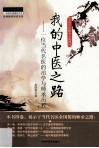 我的中医之路  一位当代名医的治学与师承历程 封面