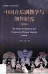 中国音乐剧教学与创作研究  第四辑 封面
