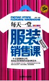 每天一堂服装销售课 封面