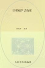 正邪相争话伤寒 封面