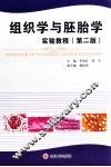 组织学与胚胎学实验教程  第2版 封面