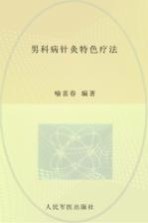 男科病针灸特色疗法 封面