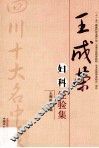 王成荣妇科经验集  四川省十大名医 封面