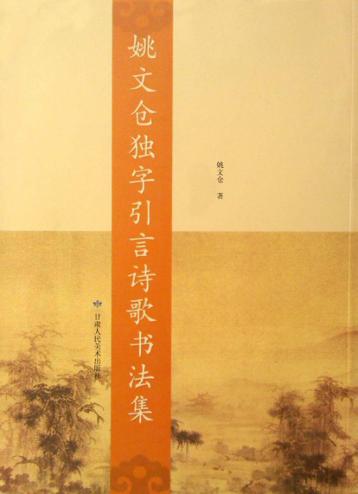 姚文仓独字引言诗歌书法集 封面