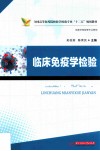 临床免疫学检验 封面