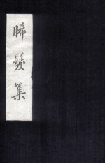 晞发集  卷之下  附录  西台恸哭记注  序跋  传状志文  诗话  唱酬题赠题词 封面