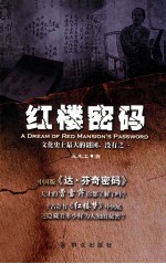 红楼密码 封面