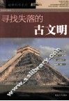 寻找失落的古文明 封面