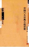 中国六大古典小说识要 封面