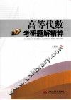 高等代数考研题解精粹 封面