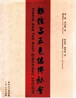 银信与五邑侨乡社会 封面