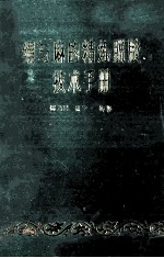 娟与麻的精炼脱胶技术手册 封面