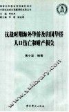 抗战时期海外华侨及归国华侨人口伤亡和财产损失 封面