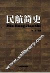民航简史 封面