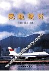 民航统计 封面