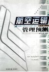 航空运输管理预测 封面