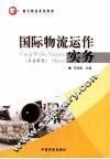 国际物流运作实务  双语教程 封面