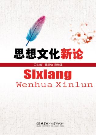 思想文化新论 封面