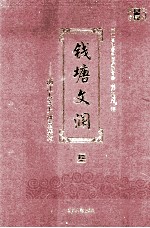 钱塘文澜  浙江人文大讲堂集萃  上 封面