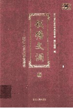 钱唐文澜  浙江人文大讲堂集萃  下 封面