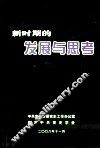 新时期的发展与思考  南京史党史系统纪念改革开放三十周年文集 封面