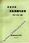 经济系统灰色预测与决策 封面