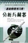 《基础物理练习册》分析与解答 封面