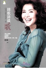 田歌访谈之歌以自己的方式过一生 封面
