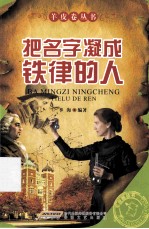 把名字凝成铁律的人 封面