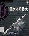 雷达对抗技术 封面