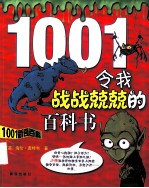 令我战战兢兢的百科书 封面