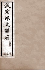 钦定佩文韵府  去声  宥至陷 封面