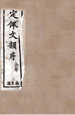 钦定佩文韵府  去声  翰至誎 封面