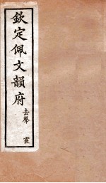 钦定佩文韵府  去声  霰 封面