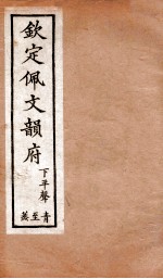 钦定佩文韵府  下平声  青至蒸 封面