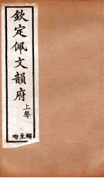 钦定佩文韵府  上声  蟹至吻 封面