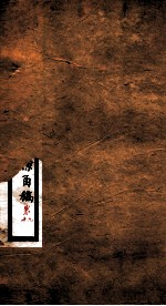 李文忠公全书  朋僚函稿  卷9、10 封面