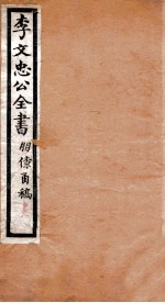 李文忠公全书  朋僚函稿  卷1、2 封面